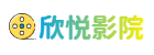 欣悦影院